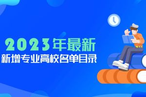 新增21个大学本科专业，怎么选择？